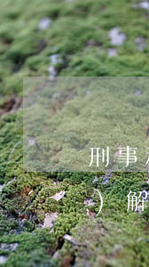 刑事和解、刑事諒解、刑事調(diào)解區(qū)別，能否反悔